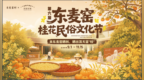 秋遇东麦窑，桂香满山海！第六届东麦窑桂花民俗文化节来了