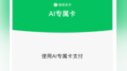 微信支付AI专属卡上新，支持接入DeepSeek Harness和OpenClaw