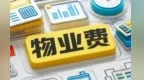 违规收取照明费水费　甘肃一市多家物业公司领罚