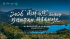 珍惜热带雨林，醉享雨林时光！9月10日邀您共赴一场生态文化盛宴