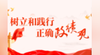 庄国泰：经常校准行为坐标　常态化查改问题