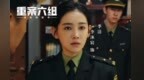 除了名字　这部中剧与《重案六组》还有什么关系