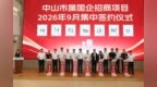总投资42亿元！24个优质项目落地中山，翠亨创投小镇同步揭牌