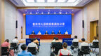 《重庆市“十五五”美丽重庆建设规划（2026—2030年）》提出22项指标、58项任务、22个重大事项