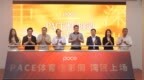 以光影讲述体育故事，以电影链接文体商融，首届PACE深圳体育电影周正式启航