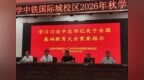 合肥42中中铁校区：凝心聚力启新程 笃行实干谱新篇