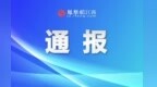 严打虚假广告违法行为 新余公布4起典型案例