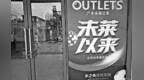 上饶广丰里未之央奥特莱斯商场开业45天停业 入驻品牌方货款被卡、货品被锁