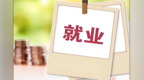 甘肃稳就业咋干？既要“有饭碗”也要“好饭碗”