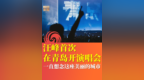 汪峰首次在青岛开演唱会