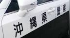 涉嫌殴打当地居民，2名驻日美军被冲绳警方逮捕