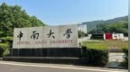 中南大学连发6条处理通报