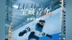 宝藏青年，偏爱宝藏庐江！