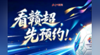 2026赣超四强出炉！四强赛(第一回合)球票8月31日7时开启预约