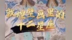 敦煌壁画里的十二星座：千年前就换上了中原衣冠