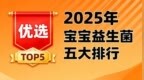 两株菌，200项研究，25000名宝宝：卓岳如何用临床数据定义婴幼儿益生菌新高度