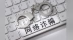 骗男子下APP远程操控手机转出10万　专业洗钱团伙凉凉