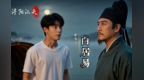 古今梦境穿越！九江首部白居易主题AI短剧上线