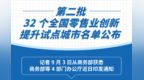 第二批32个全国零售业创新提升试点城市名单公布 九江入选