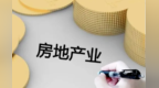 房地产相关融资管理办法落地　带来哪些新变化