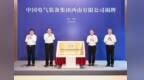 中国电气装备集团西南有限公司揭牌 袁家军陈新武会见李洪凤一行并共同揭牌