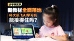 新教材全面落地，科大讯飞AI学习机能接得住吗？