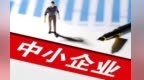 未来五年　如何促进中小企业高质量发展