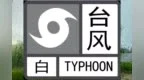 珠海万山区台风白色预警信号生效