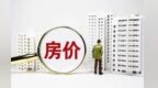 稳地产信号进一步释放　基金关注行业三条主线