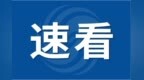 安徽这家上市公司终止港股IPO