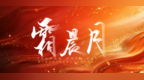 哈尔滨音乐学院歌剧《霜晨月》“莫让山河受创伤”唱响抗联精神