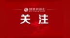 9月1日起武汉“新城快线”增开车次 最新时刻表来了