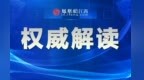 解读《江西省突发事件总体应急预案》