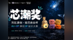 “湾区源创·硅芯商会杯”潮玩设计“芯潮奖”比赛火热进行中