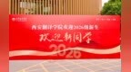终南初见 译见青春｜这份来自西译的初见温度 请查收