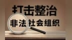 石谋军：整改销号　规范行业协会商会发展