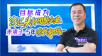 德和信：目标成为湾区的头部团餐企业，未来3-5年营收翻倍