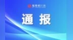 江西公布工贸行业粉尘涉爆“打非治违”典型案例 九江一公司被责令停产停业