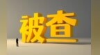 农发行甘肃定西市分行原副行长蔺建军被查
