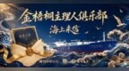 金梧桐《海上来信》上海站：问鲜浦江，解码国信大黄鱼在海派餐饮中的万千气象