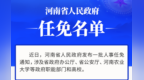 河南省政府新任免一批干部