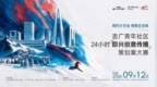 “相约大冬会 相聚在吉林”吉广青年社区24小时即兴创意传播策划案大赛 9·12启幕