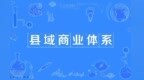 打造县域商业建设西部样板　甘肃会宁这样干