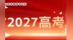 权威答疑！江西省2027年普通高考报名20问