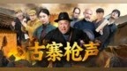 红色抗战网络电影《古寨枪声》热血上线