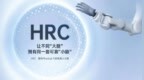 华沿机器人新一代HRC平台发布：为AI“大脑”打造无可匹敌的可靠“小脑”