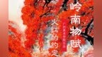 岭南物赋 ｜火红的约定