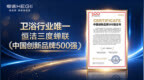 三度入围中国创新品牌500强，恒洁以长期创新力夯实品质生活根基