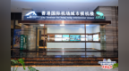 香港国际机场候机楼落子佛山桂城 南海核心商圈实现跨境接驳