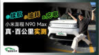 100km续航/油耗/充电三连测！N90Max的真实水平及格吗？